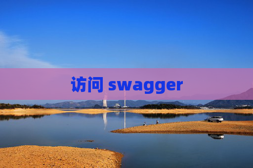 访问 swagger