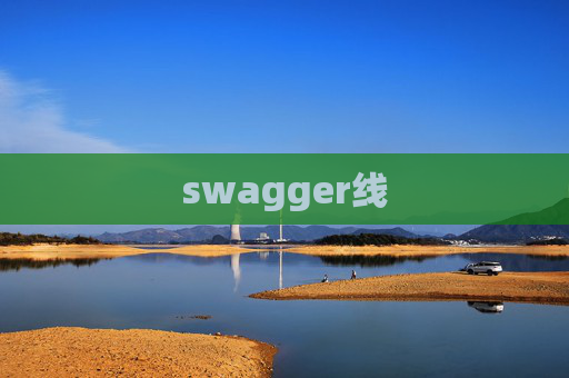 swagger线
